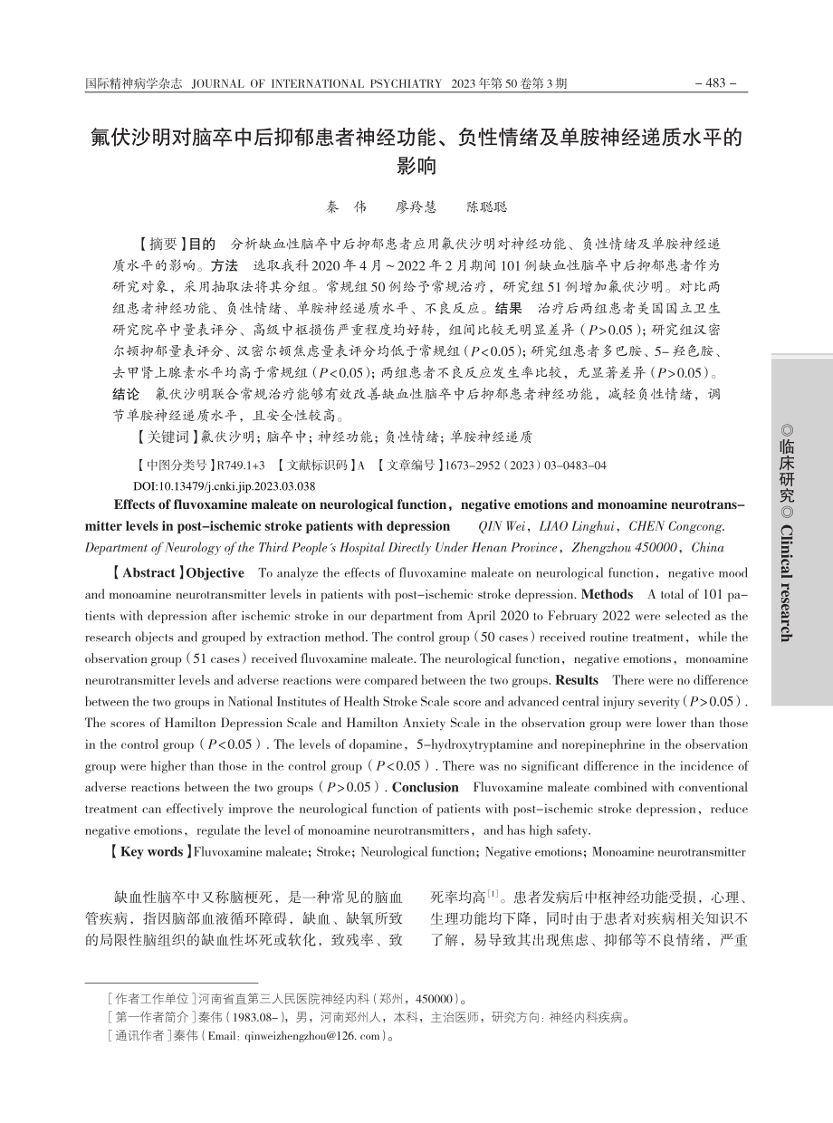 氟伏沙明对脑卒中后抑郁患者...绪及单胺神经递质水平的影响_秦伟.pdf_第1页