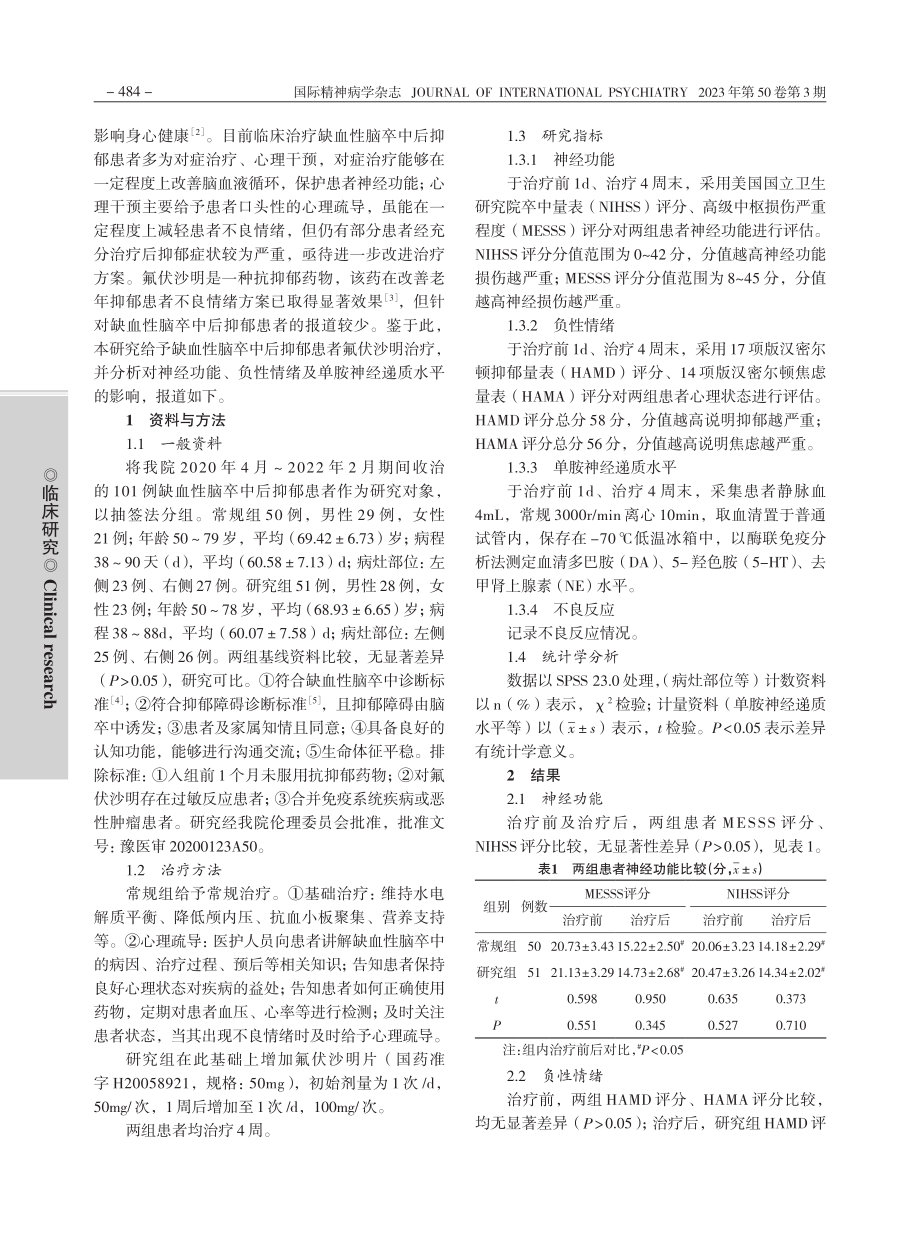 氟伏沙明对脑卒中后抑郁患者...绪及单胺神经递质水平的影响_秦伟.pdf_第2页