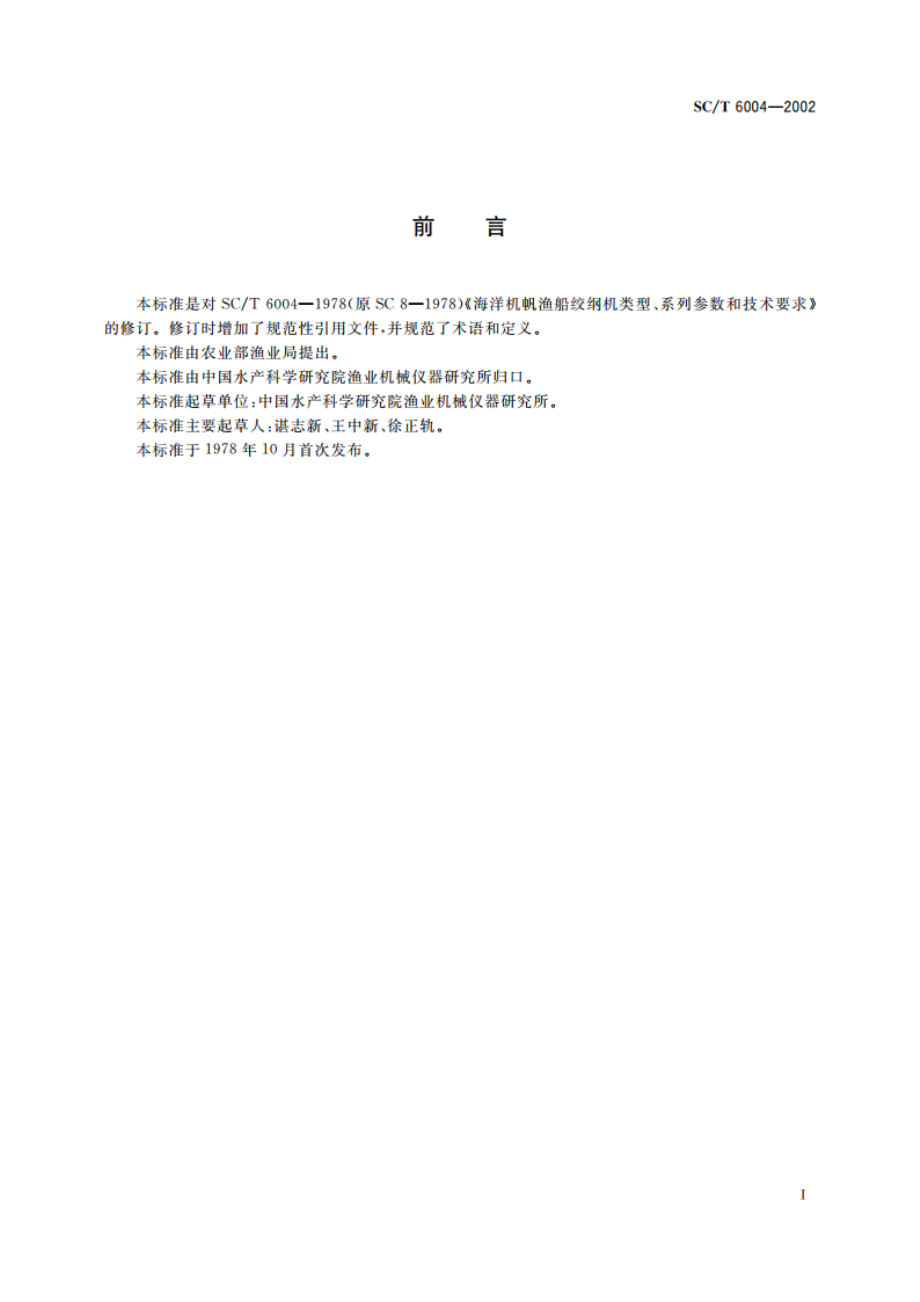 海洋机帆渔船绞纲机 SCT 6004-2002.pdf_第2页