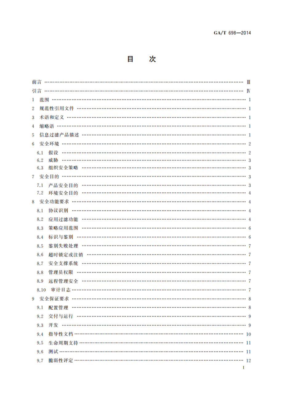 信息安全技术 信息过滤产品技术要求 GAT 698-2014.pdf_第2页