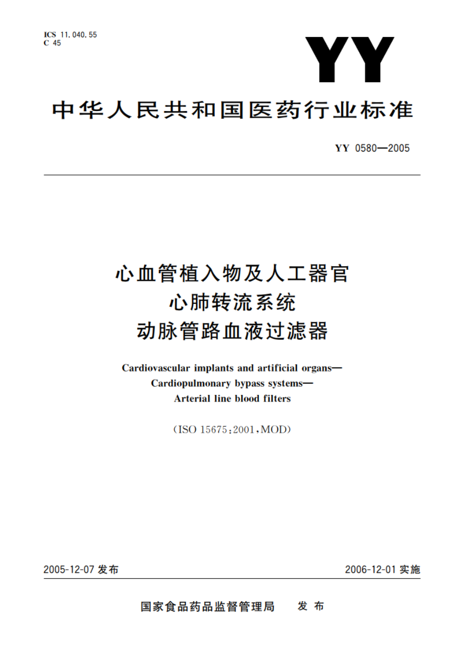 心血管植入物及人工器官心肺转流系统动脉管路血液过滤器 YY 0580-2005.pdf_第1页