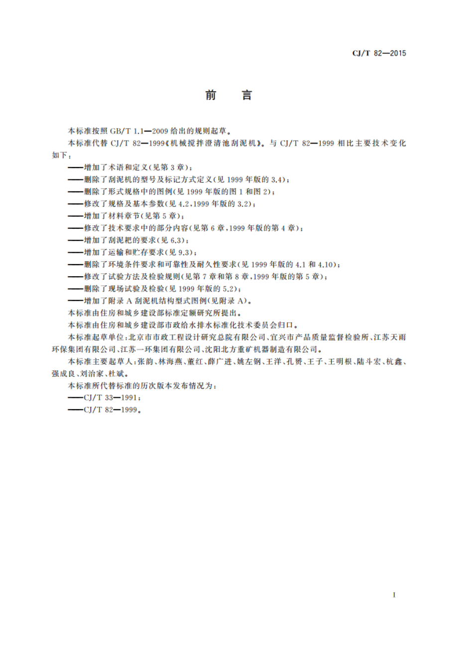 机械搅拌澄清池刮泥机 CJT 82-2015.pdf_第3页