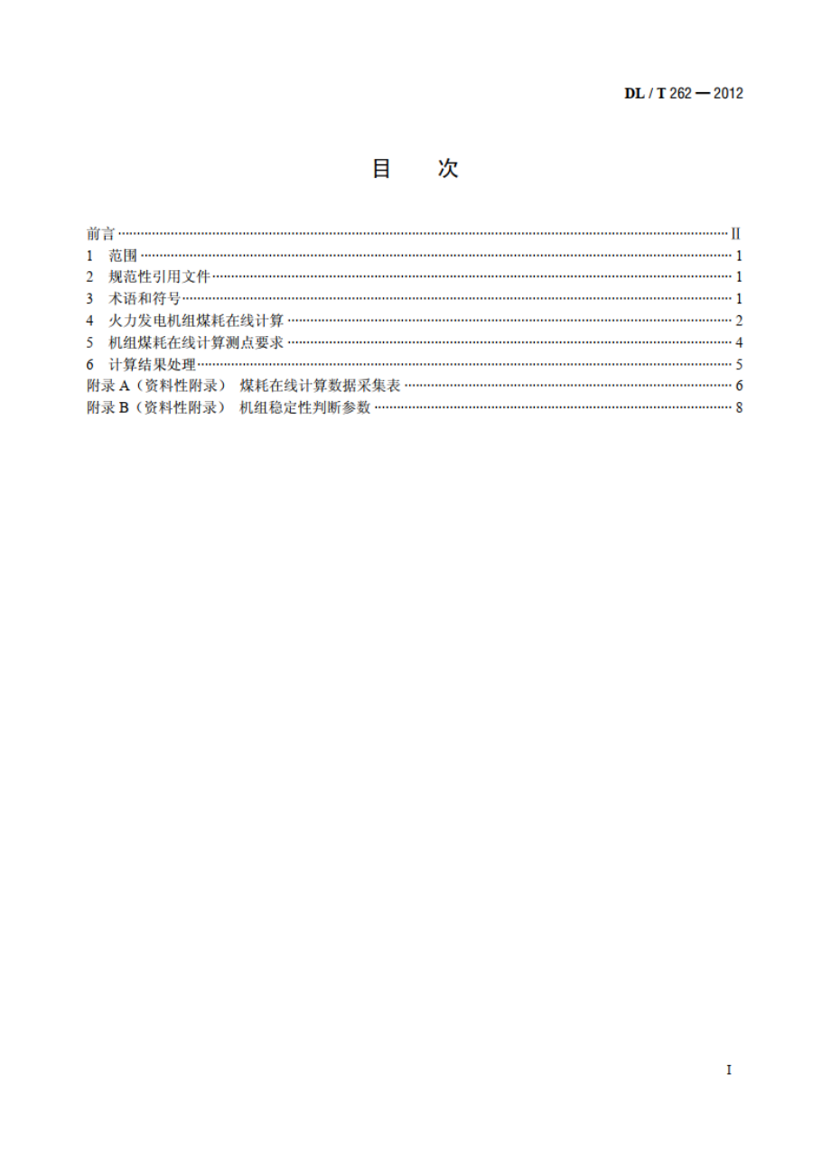 火力发电机组煤耗在线计算导则 DLT 262-2012.pdf_第2页