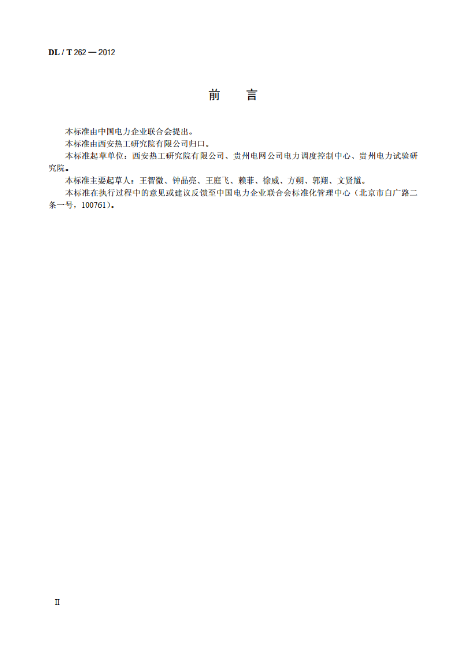 火力发电机组煤耗在线计算导则 DLT 262-2012.pdf_第3页