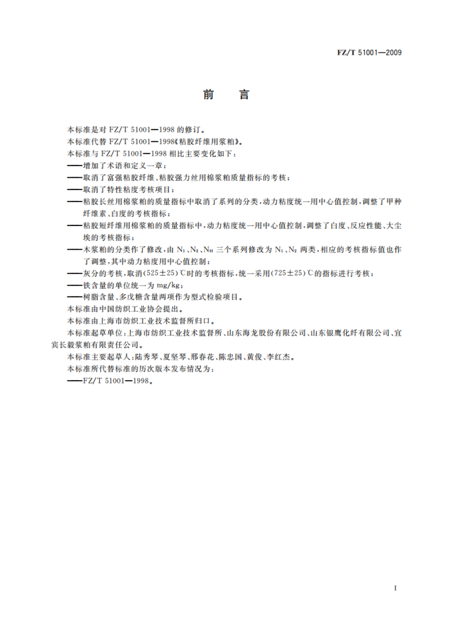 粘胶纤维用浆粕 FZT 51001-2009.pdf_第2页