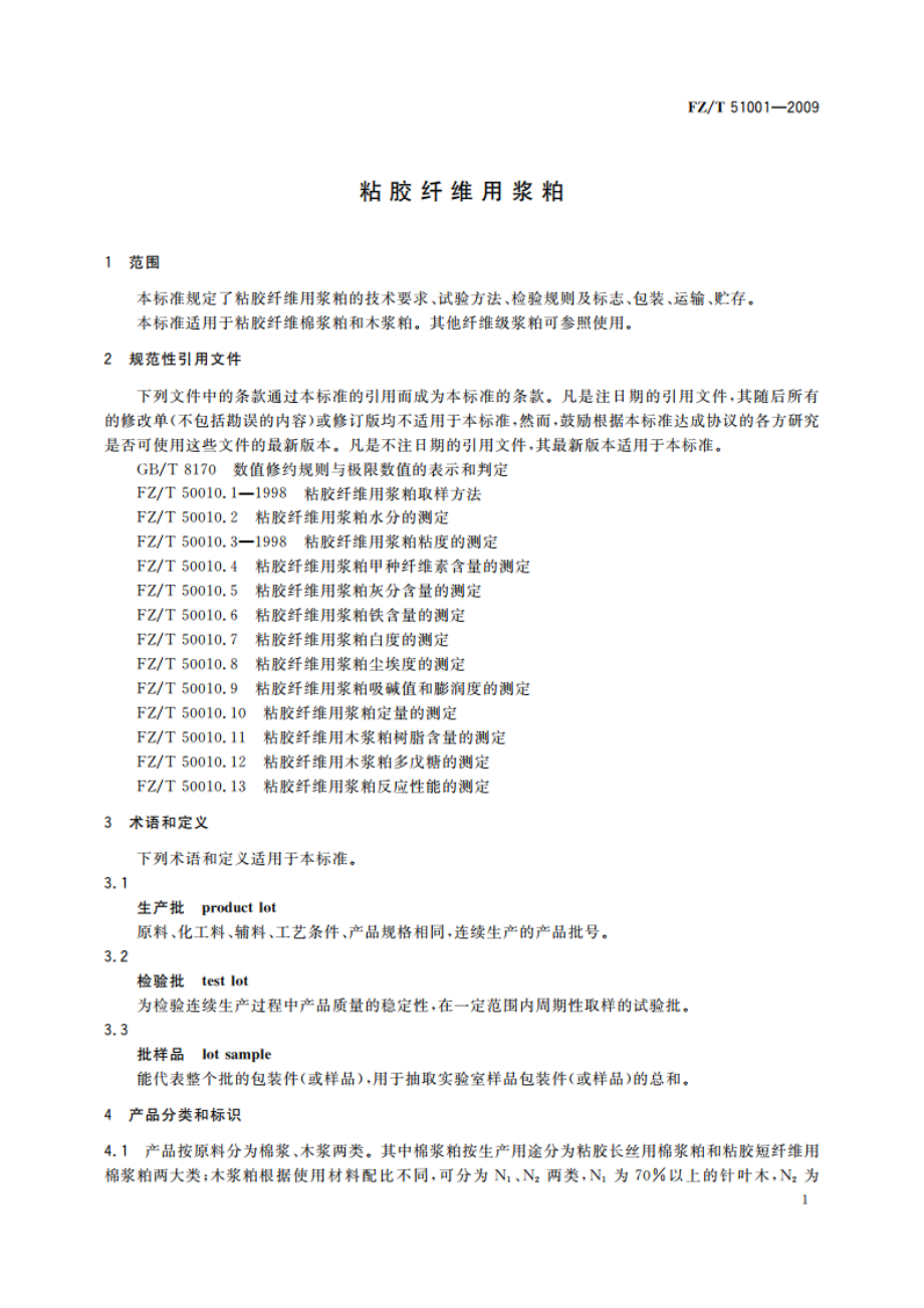 粘胶纤维用浆粕 FZT 51001-2009.pdf_第3页