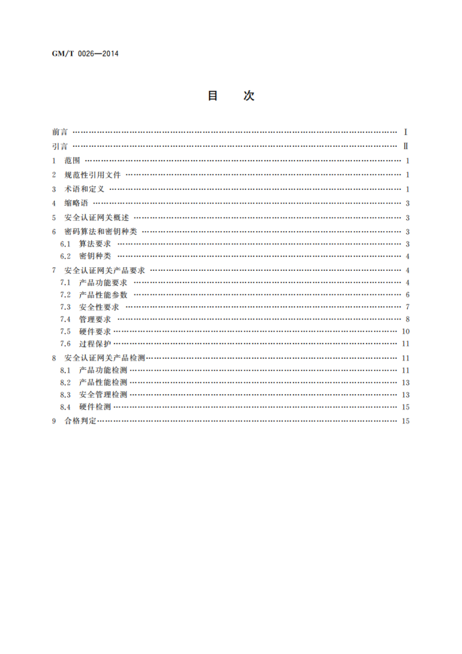 安全认证网关产品规范 GMT 0026-2014.pdf_第2页