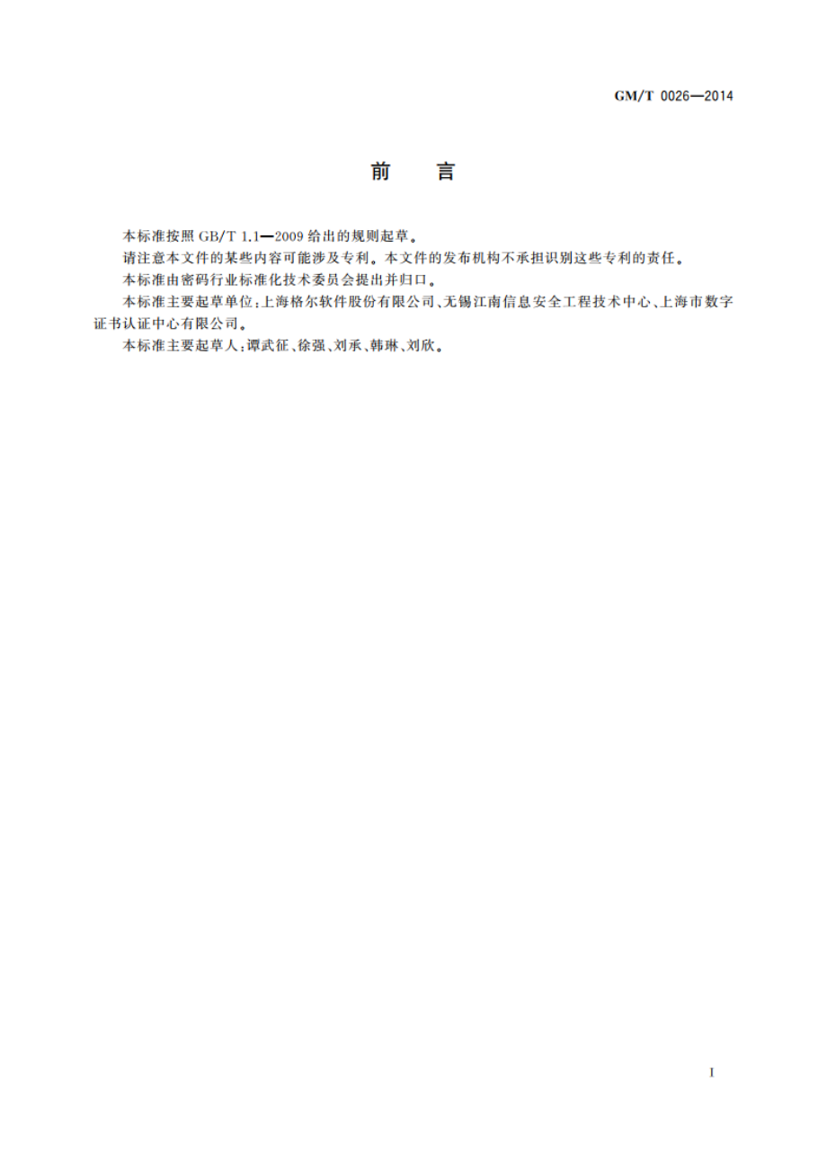 安全认证网关产品规范 GMT 0026-2014.pdf_第3页