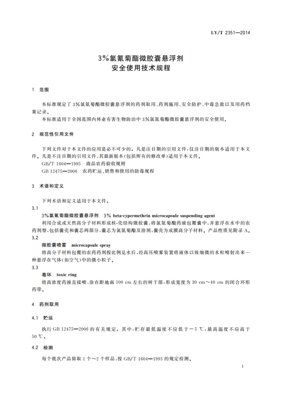 3氯氰菊酯微胶囊悬浮剂安全使用技术规程 LYT 2351-2014.pdf_第3页