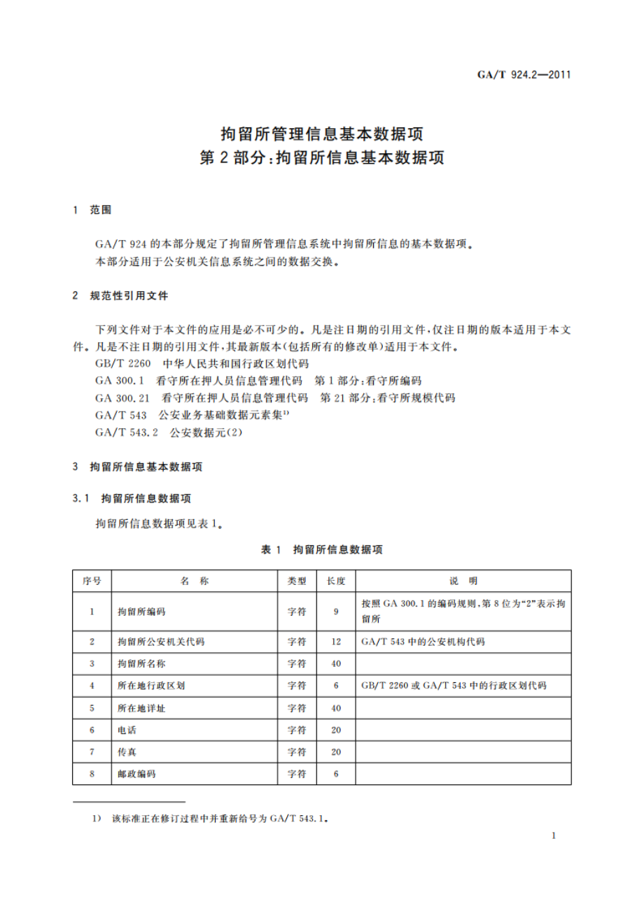 拘留所管理信息基本数据项 第2部分：拘留所信息基本数据项 GAT 924.2-2011.pdf_第3页