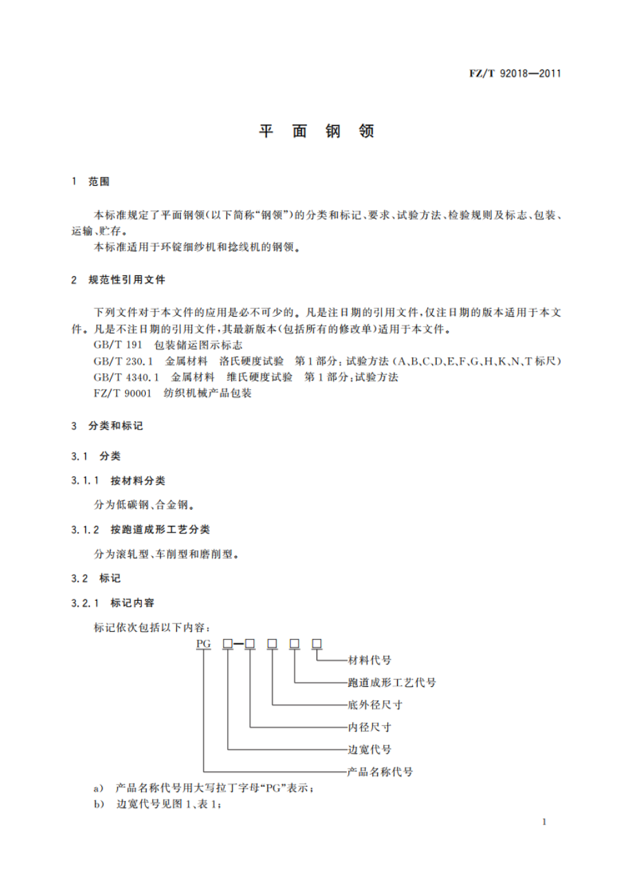 平面钢领 FZT 92018-2011.pdf_第3页