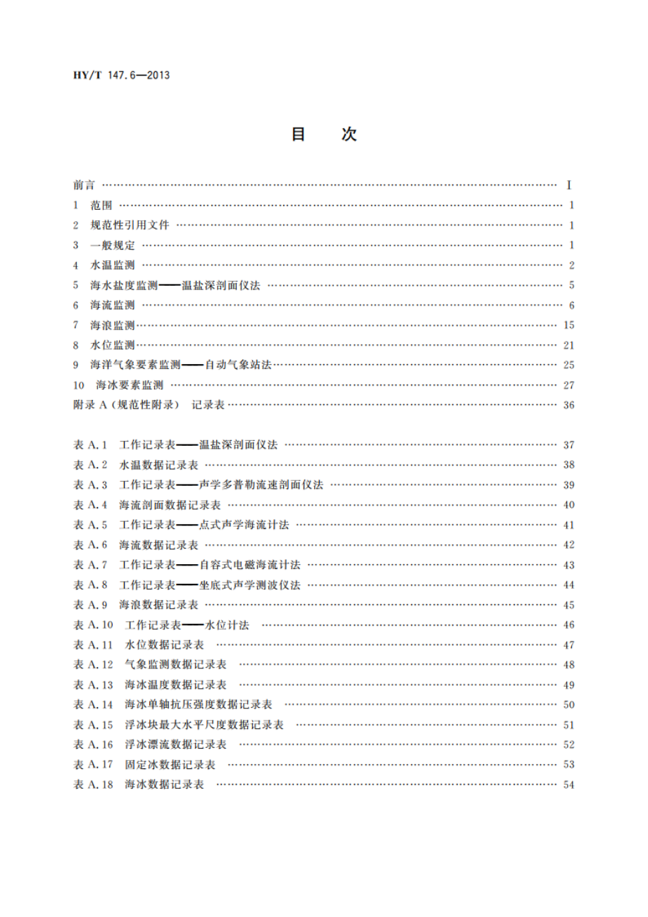 海洋监测技术规程 第6部分：海洋水文、气象与海冰 HYT 147.6-2013.pdf_第2页