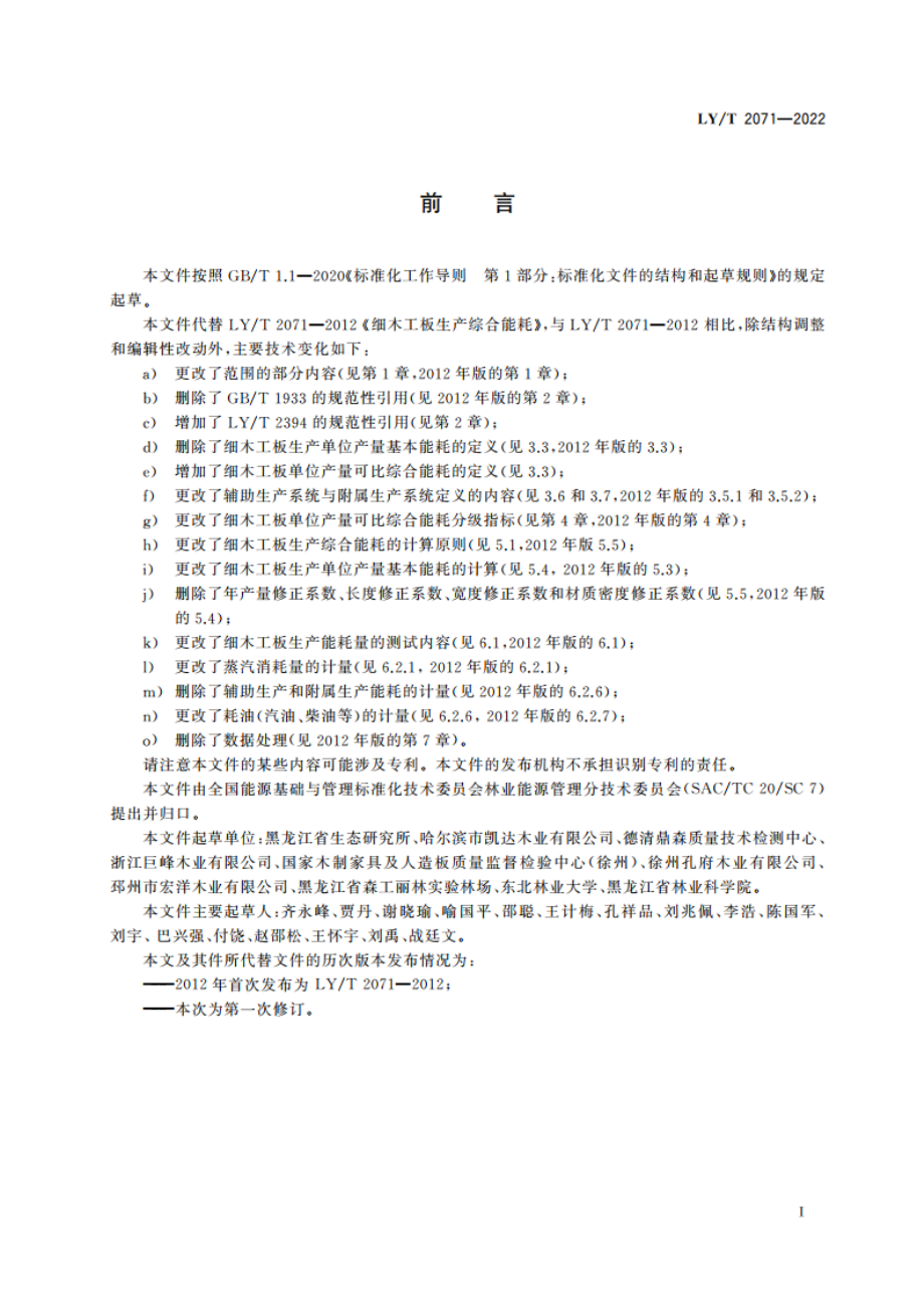 细木工板生产综合能耗 LYT 2071-2022.pdf_第2页