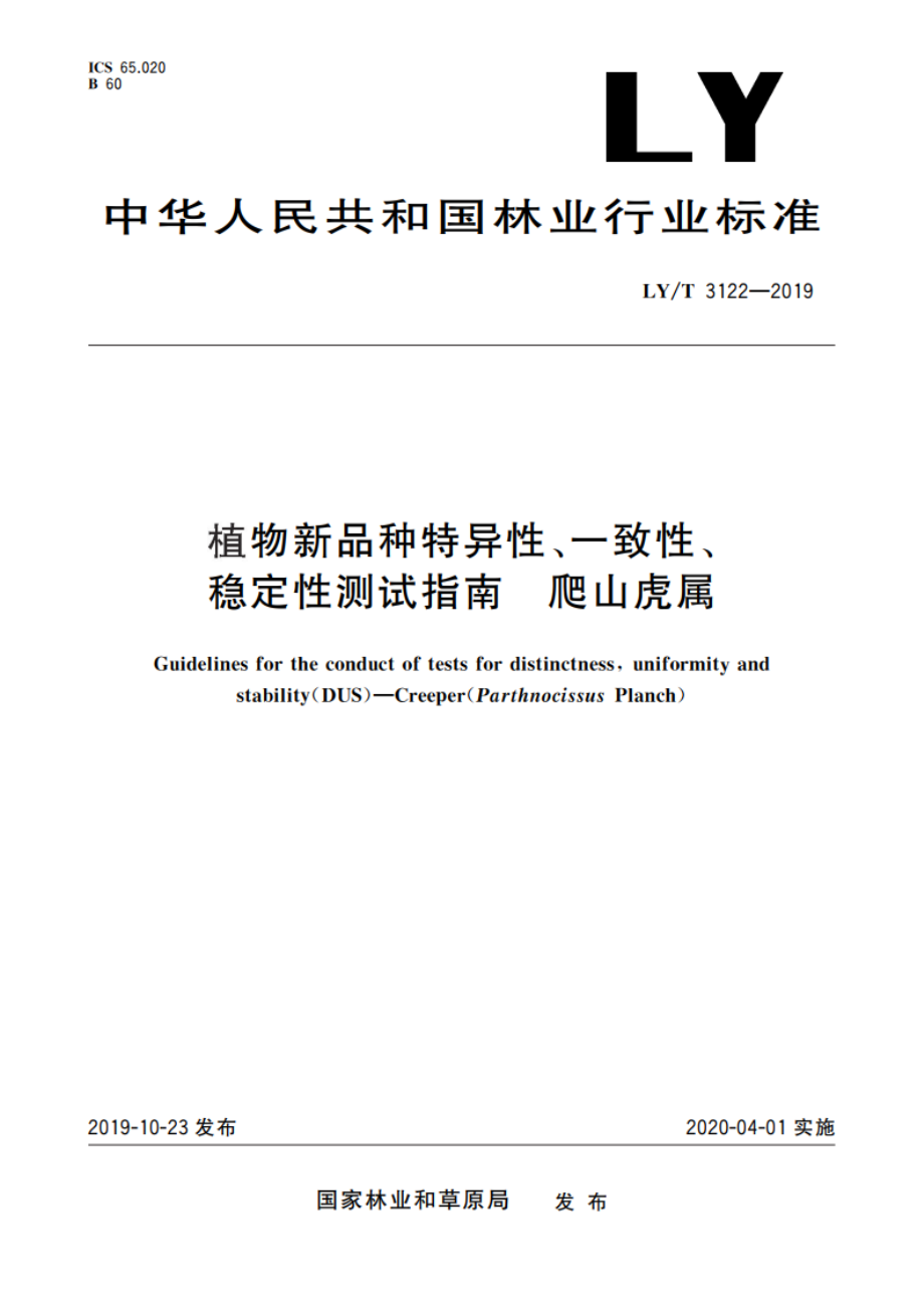 植物新品种特异性、一致性、稳定性测试指南 爬山虎属 LYT 3122-2019.pdf_第1页