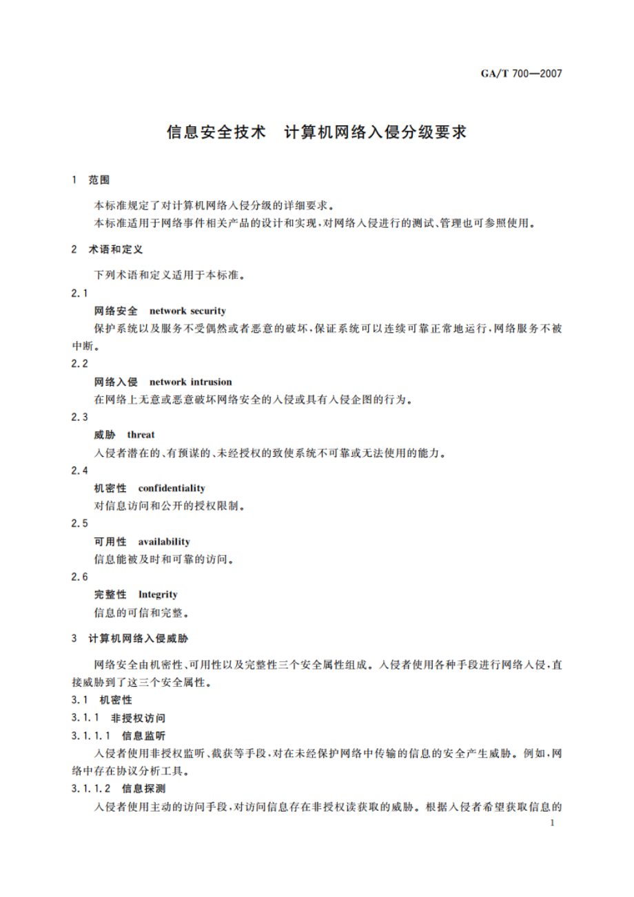 信息安全技术 计算机网络入侵分级要求 GAT 700-2007.pdf_第3页