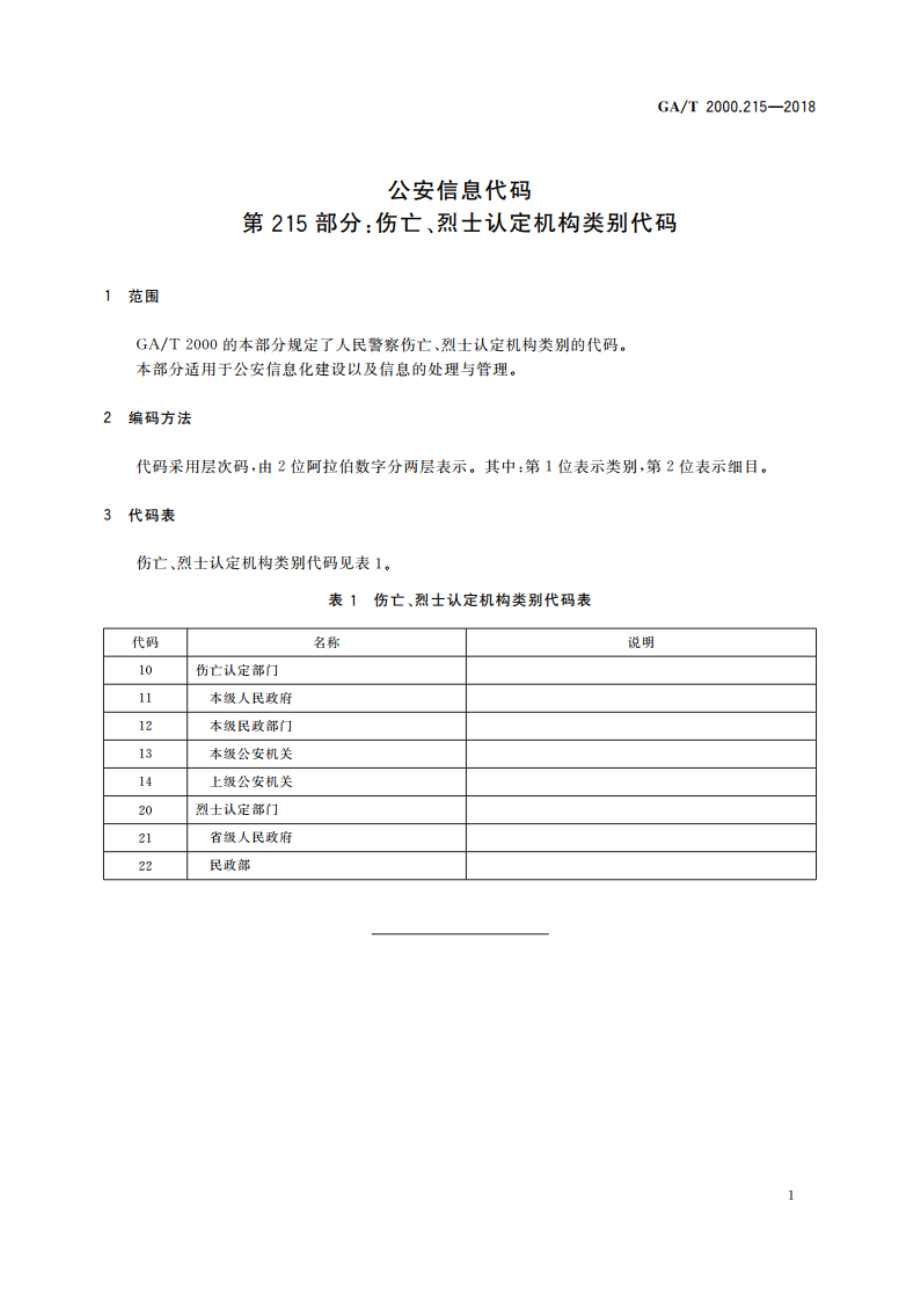 公安信息代码 第215部分：伤亡、烈士认定机构类别代码 GAT 2000.215-2018.pdf_第3页