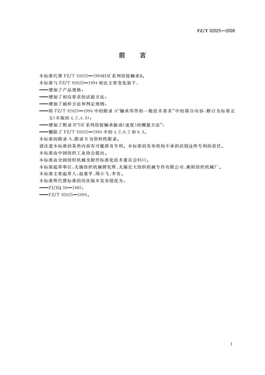 DZ系列纺锭轴承 FZT 92025-2008.pdf_第2页