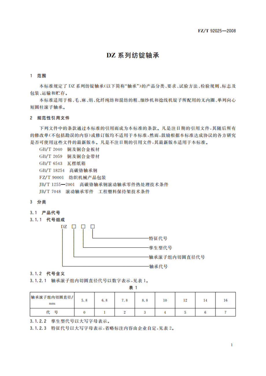 DZ系列纺锭轴承 FZT 92025-2008.pdf_第3页