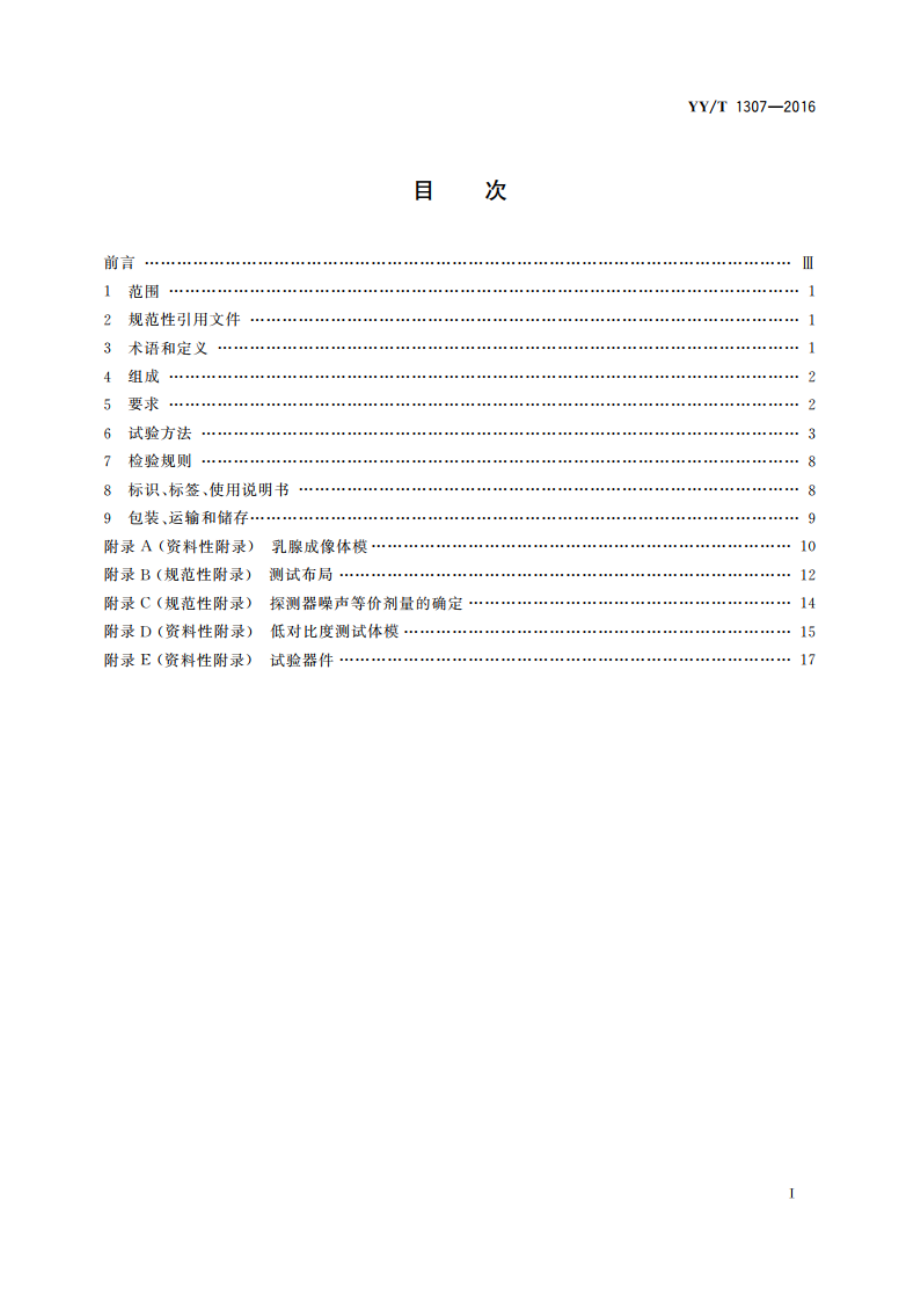 医用乳腺数字化X射线摄影用探测器 YYT 1307-2016.pdf_第2页