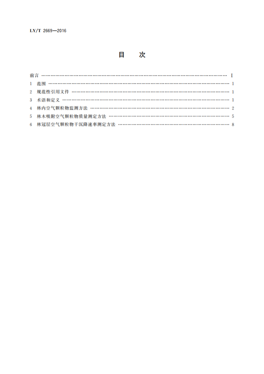 林内空气颗粒物监测技术规程 LYT 2669-2016.pdf_第2页