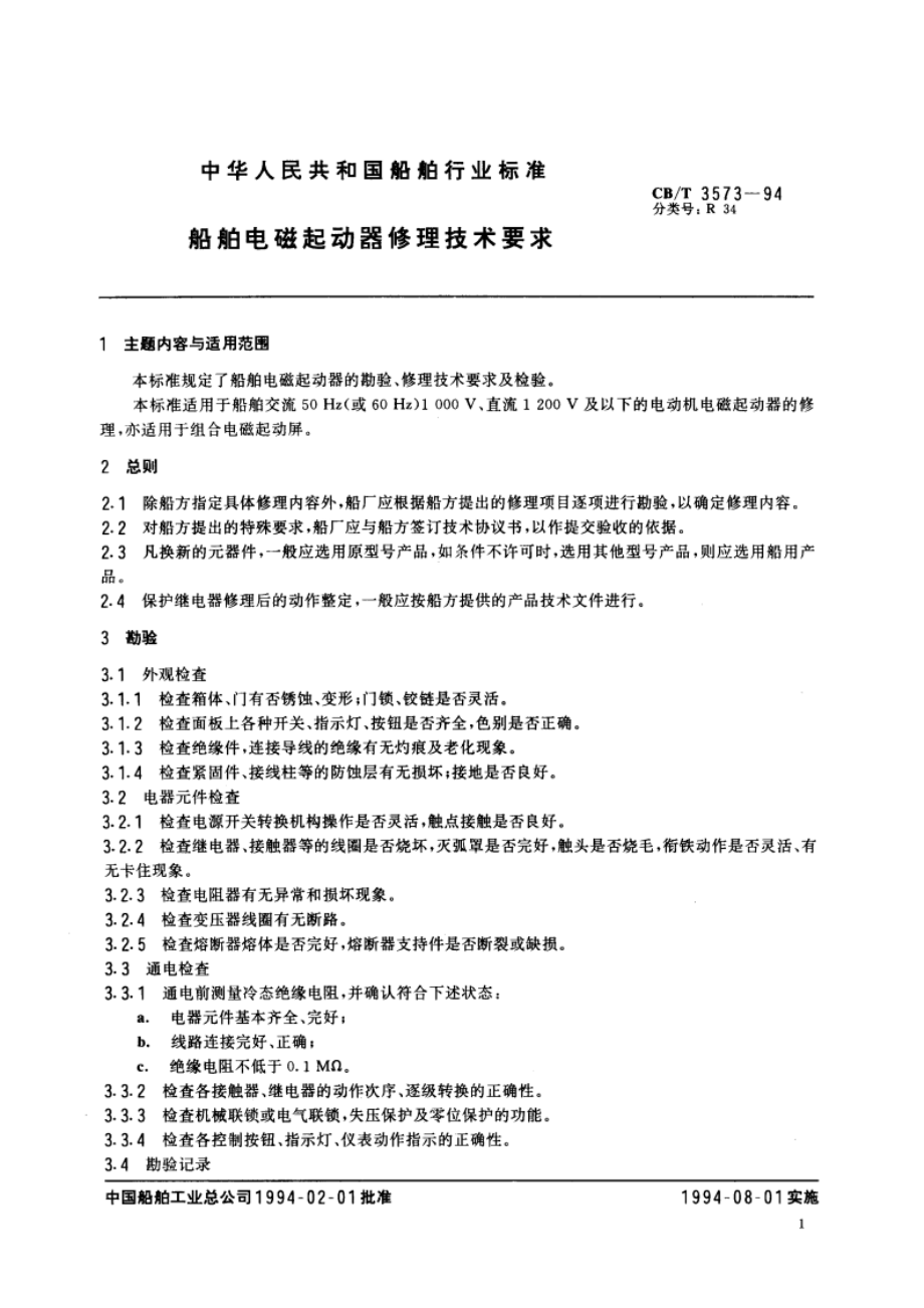 船舶电磁起动器修理技术要求 CBT 3573-1994.pdf_第3页