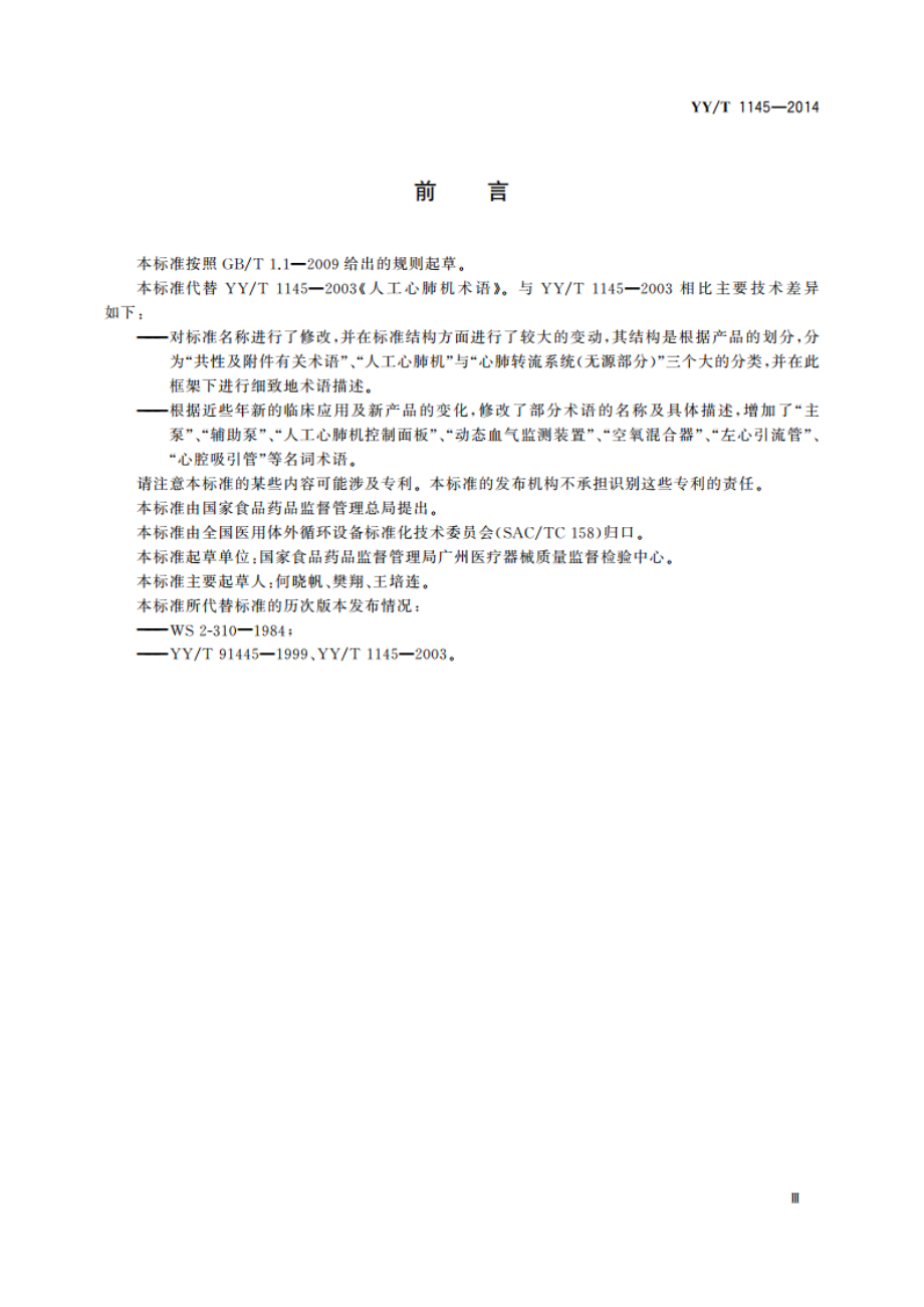 心肺转流系统术语 YYT 1145-2014.pdf_第3页