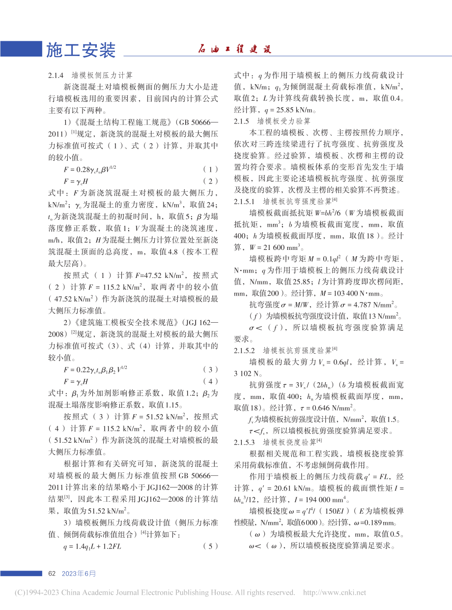 高厚比大于24的薄板状混凝土墙施工技术_高凯.pdf_第3页