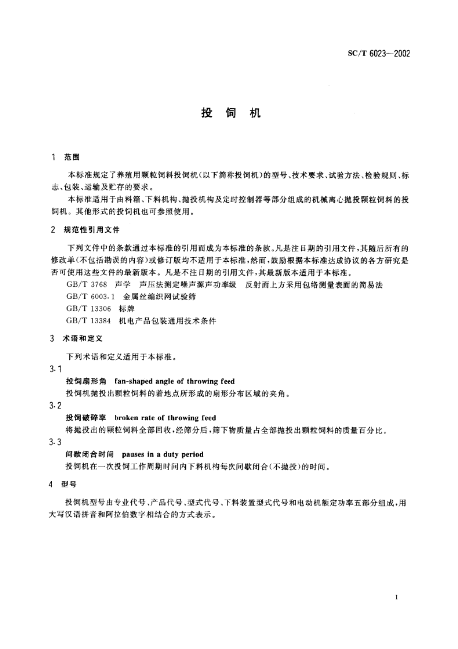 投饲机 SCT 6023-2002.pdf_第3页