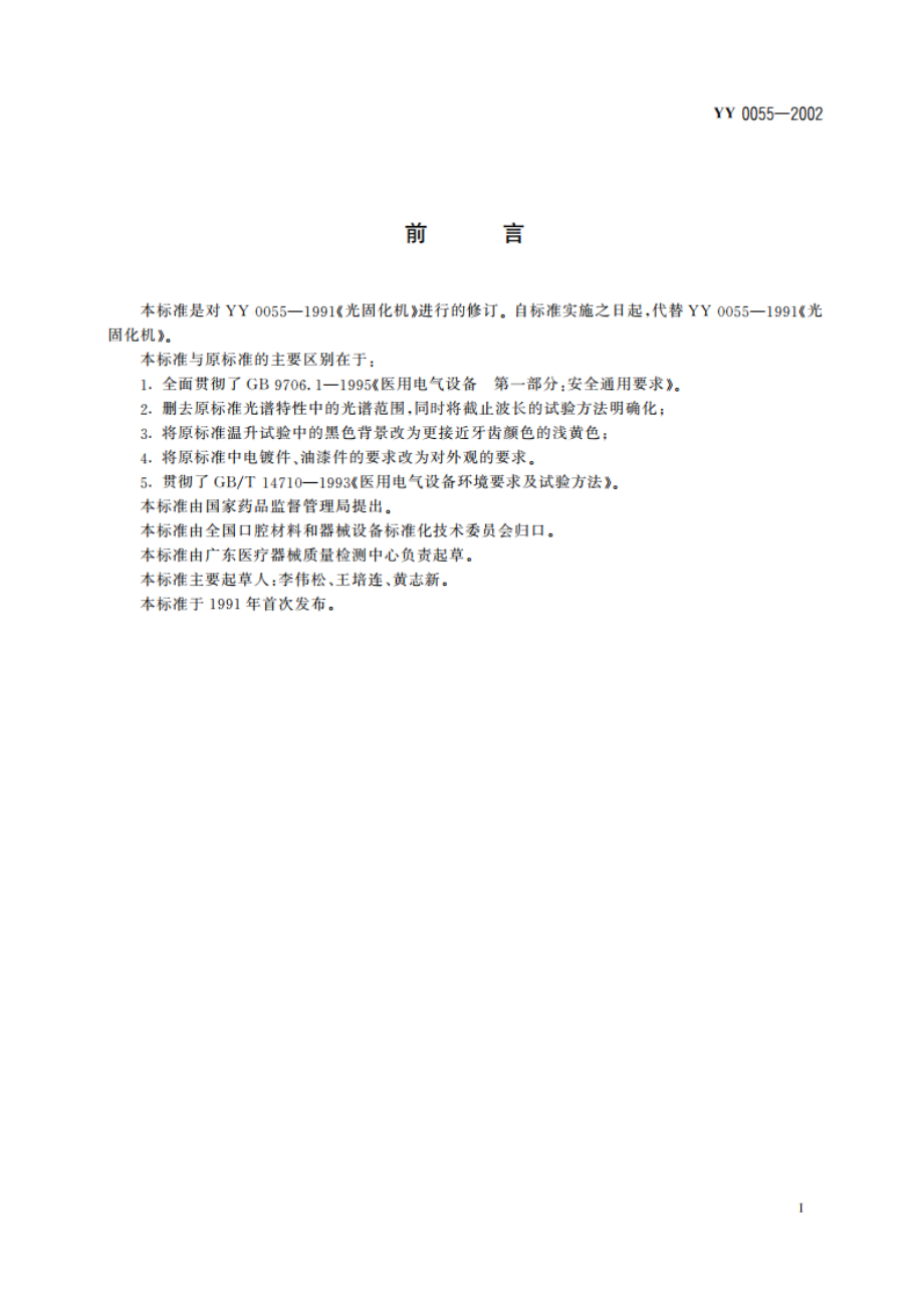 牙科设备光固化机 YY 0055-2002.pdf_第2页