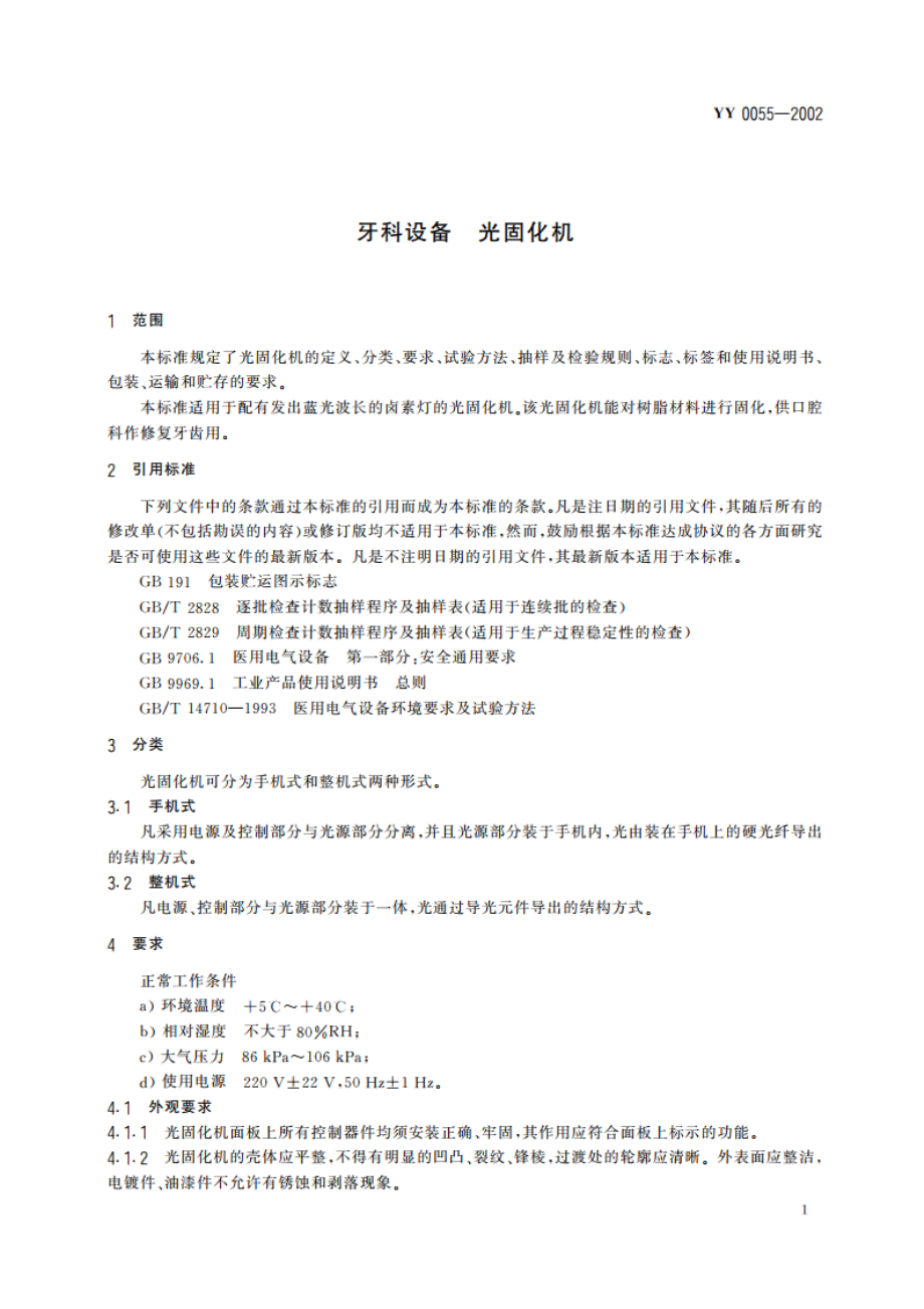 牙科设备光固化机 YY 0055-2002.pdf_第3页