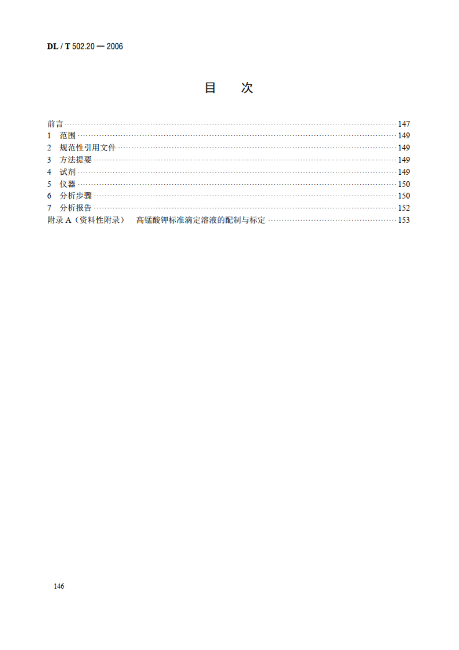 火力发电厂水汽分析方法 第20部分：氧的测定（靛蓝二磺酸钠比色法） DLT 502.20-2006.pdf_第2页