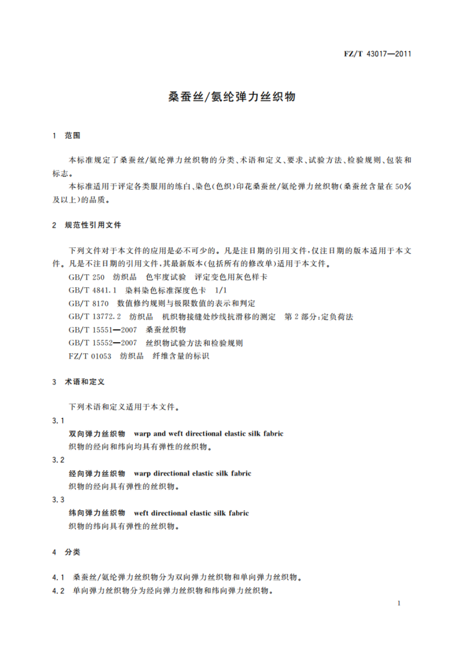 桑蚕丝氨纶弹力丝织物 FZT 43017-2011.pdf_第3页