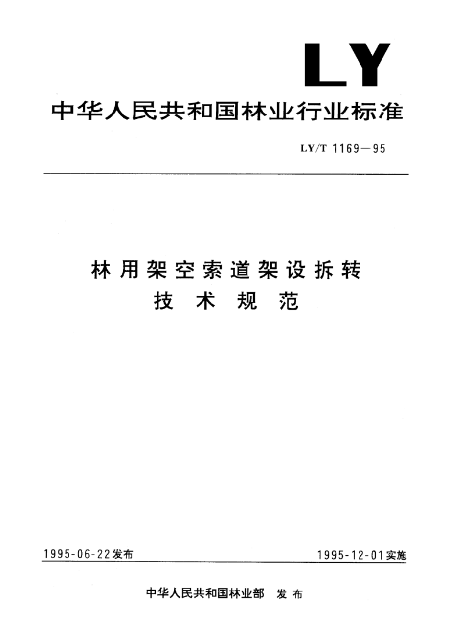 林用架空索道架设拆转技术规范 LYT 1169-1995.pdf_第1页