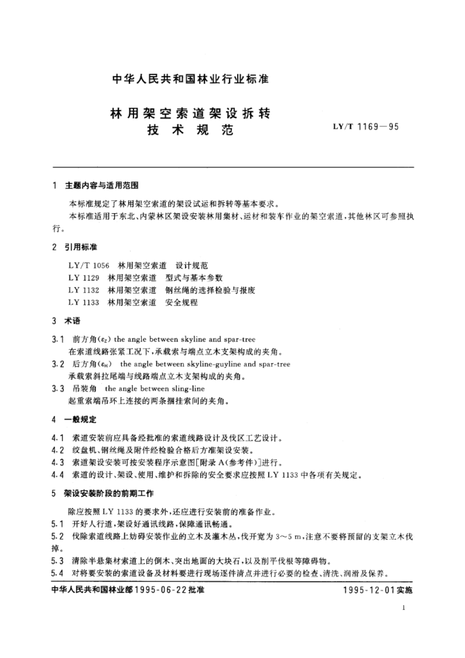 林用架空索道架设拆转技术规范 LYT 1169-1995.pdf_第2页