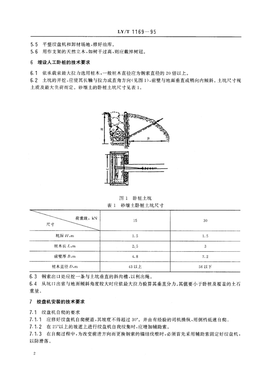 林用架空索道架设拆转技术规范 LYT 1169-1995.pdf_第3页