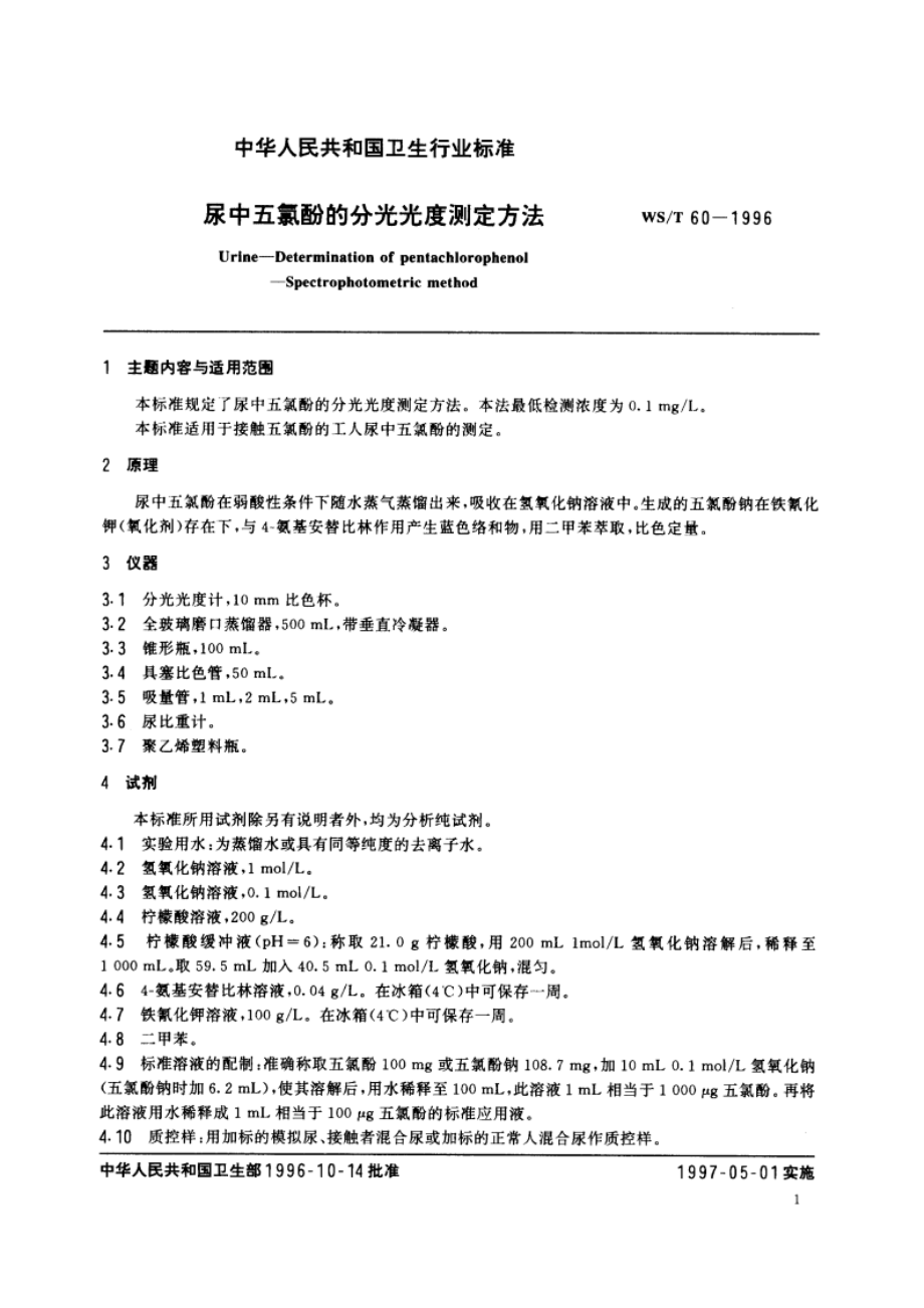 尿中五氯酚的分光光度测定方法 WST 60-1996.pdf_第2页