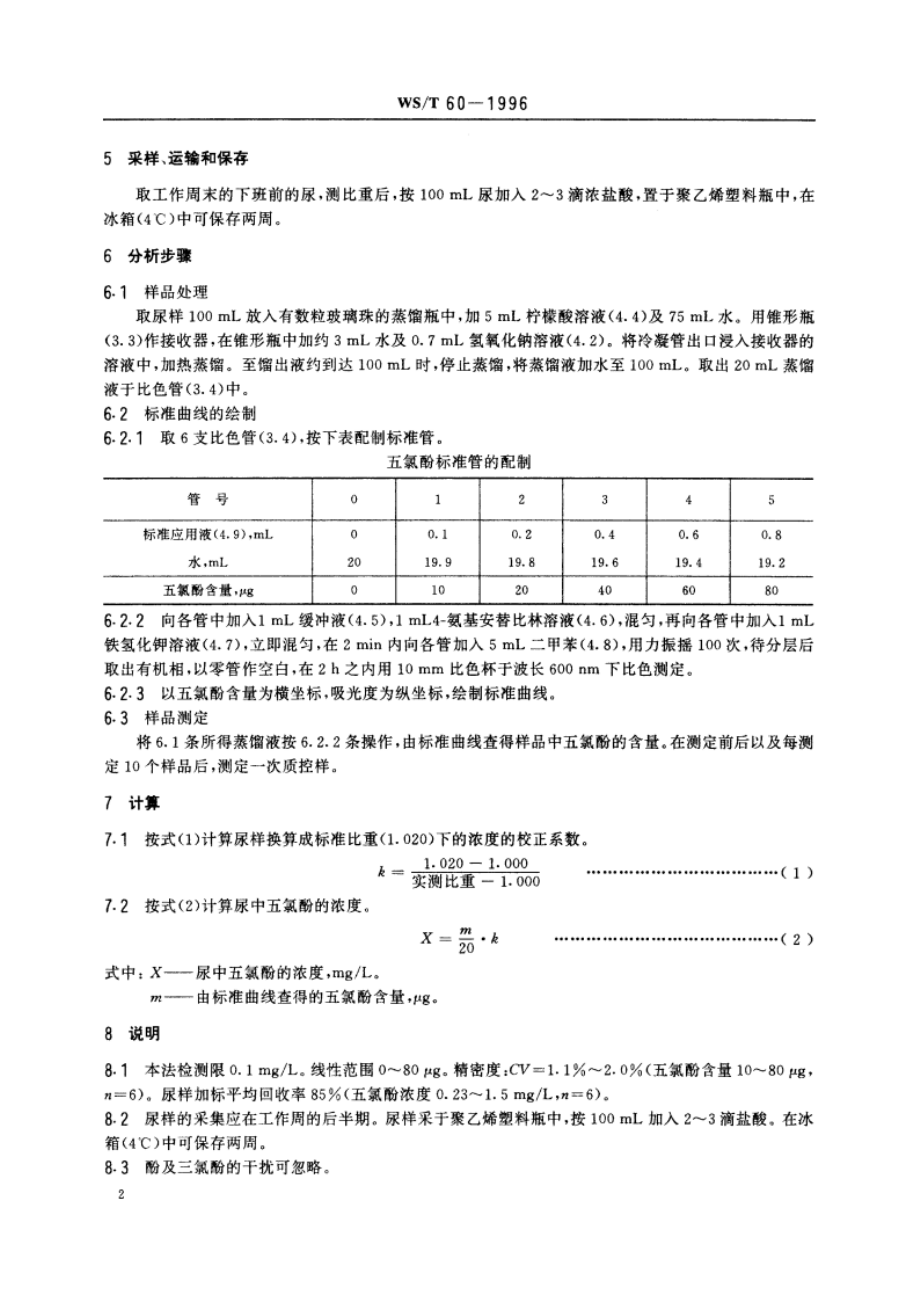 尿中五氯酚的分光光度测定方法 WST 60-1996.pdf_第3页