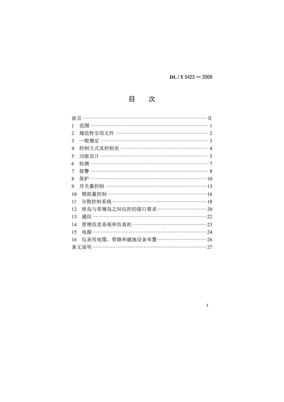 核电厂常规岛仪表与控制系统设计规程 DLT 5423-2009.pdf_第2页