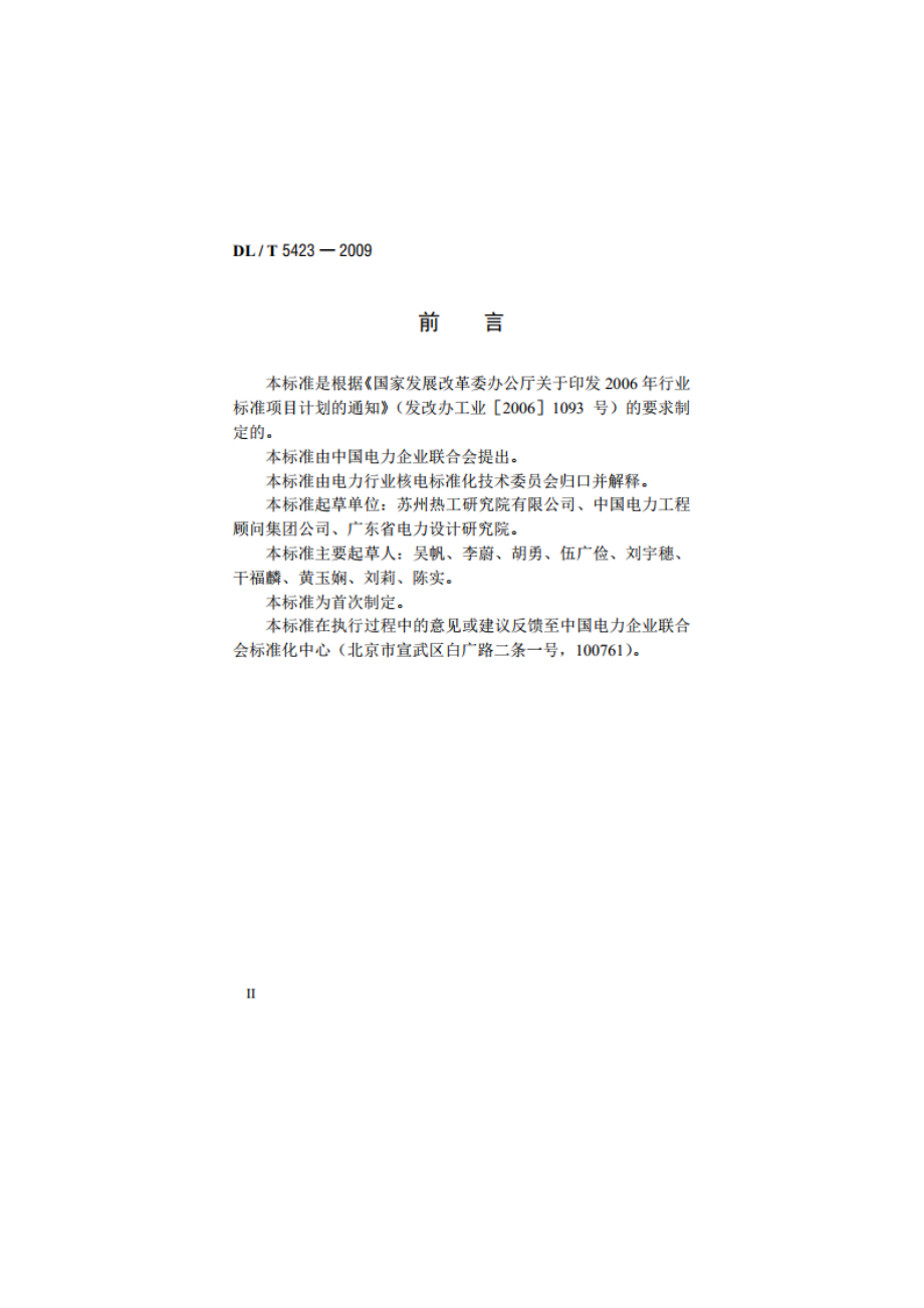 核电厂常规岛仪表与控制系统设计规程 DLT 5423-2009.pdf_第3页