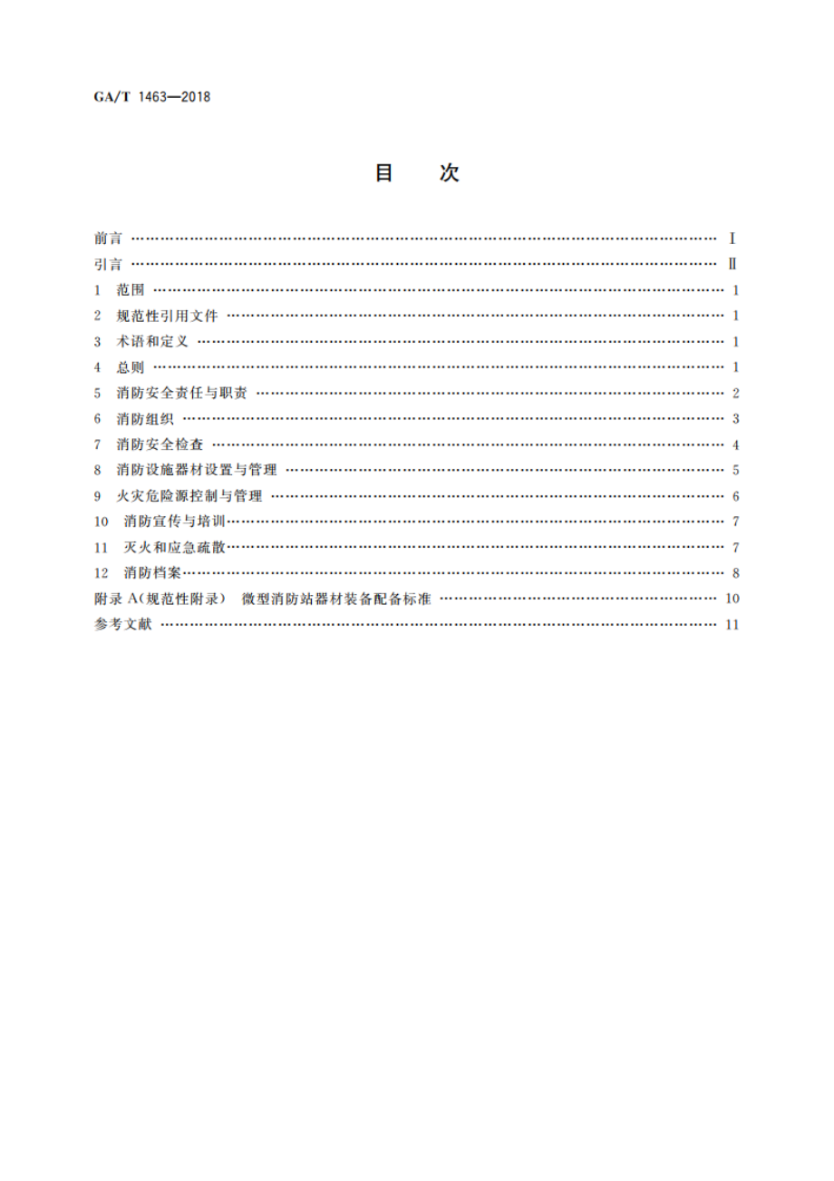 文物建筑消防安全管理 GAT 1463-2018.pdf_第2页