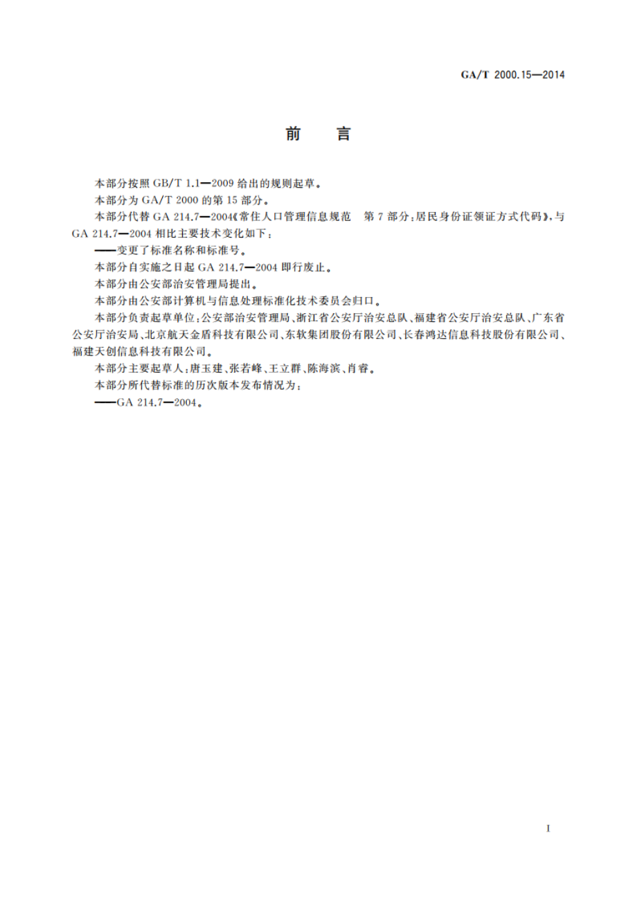 公安信息代码 第15部分：居民身份证领证方式代码 GAT 2000.15-2014.pdf_第2页