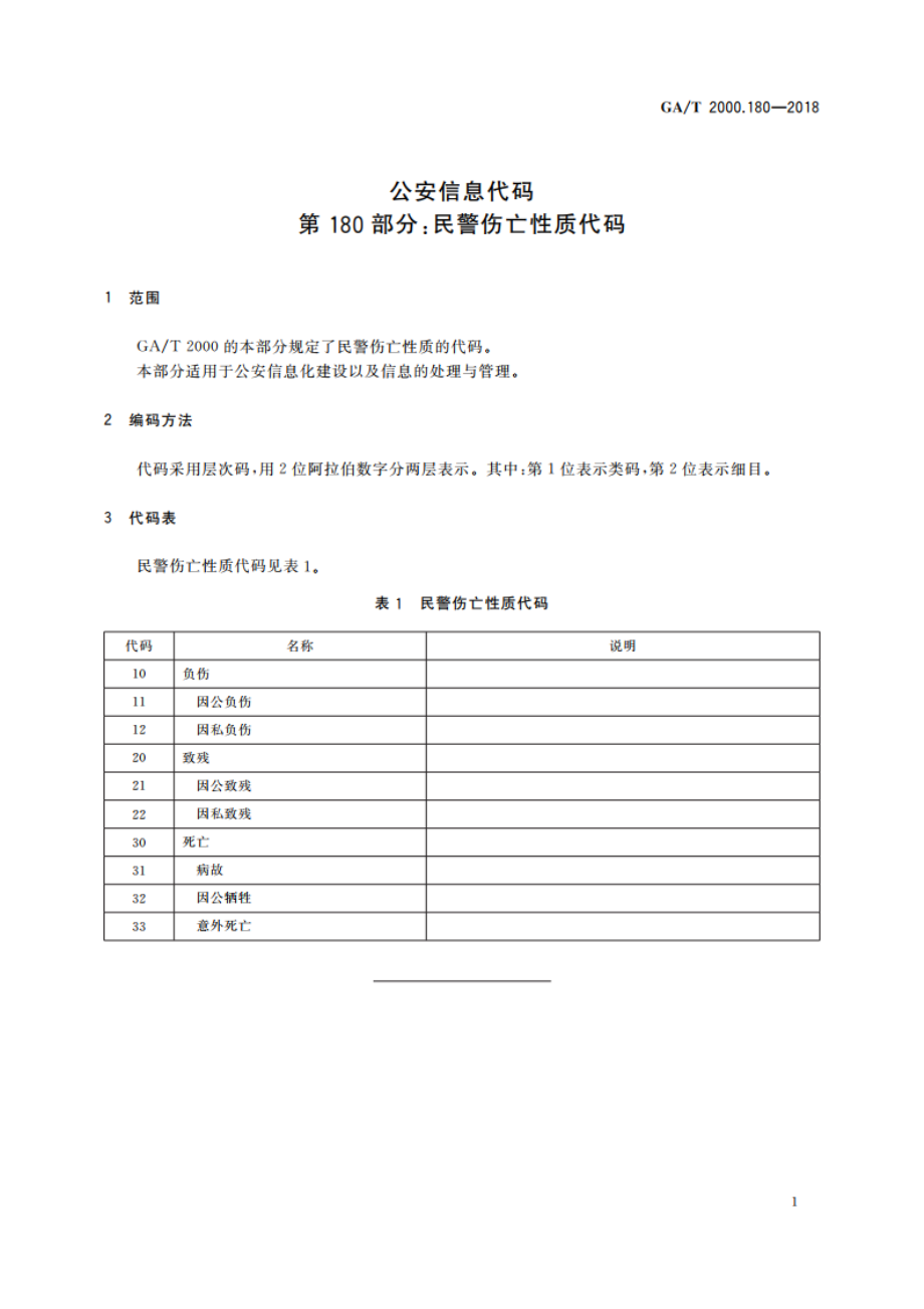 公安信息代码 第180部分：民警伤亡性质代码 GAT 2000.180-2018.pdf_第3页