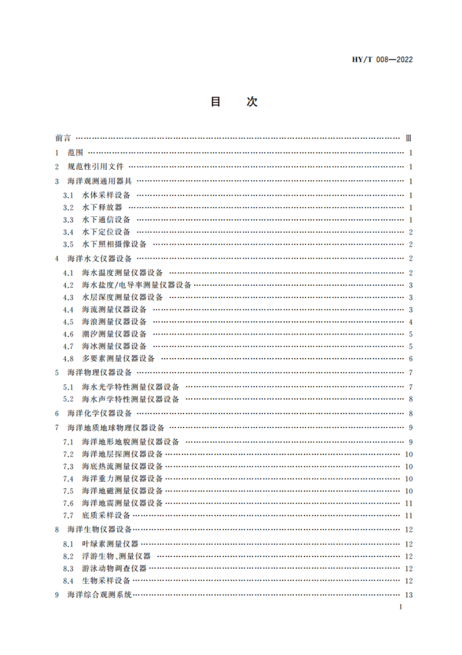 海洋仪器设备术语 HYT 008-2022.pdf_第2页