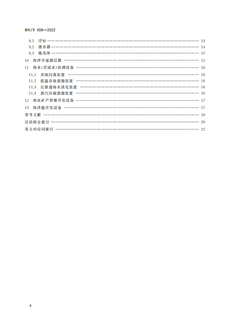 海洋仪器设备术语 HYT 008-2022.pdf_第3页