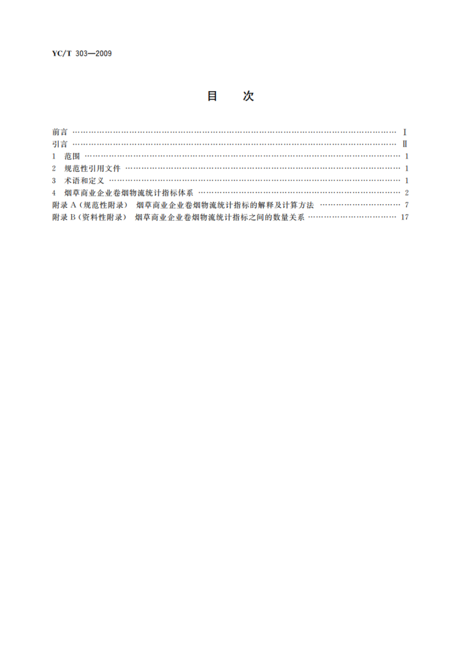 烟草商业企业卷烟物流统计指标体系 YCT 303-2009.pdf_第2页