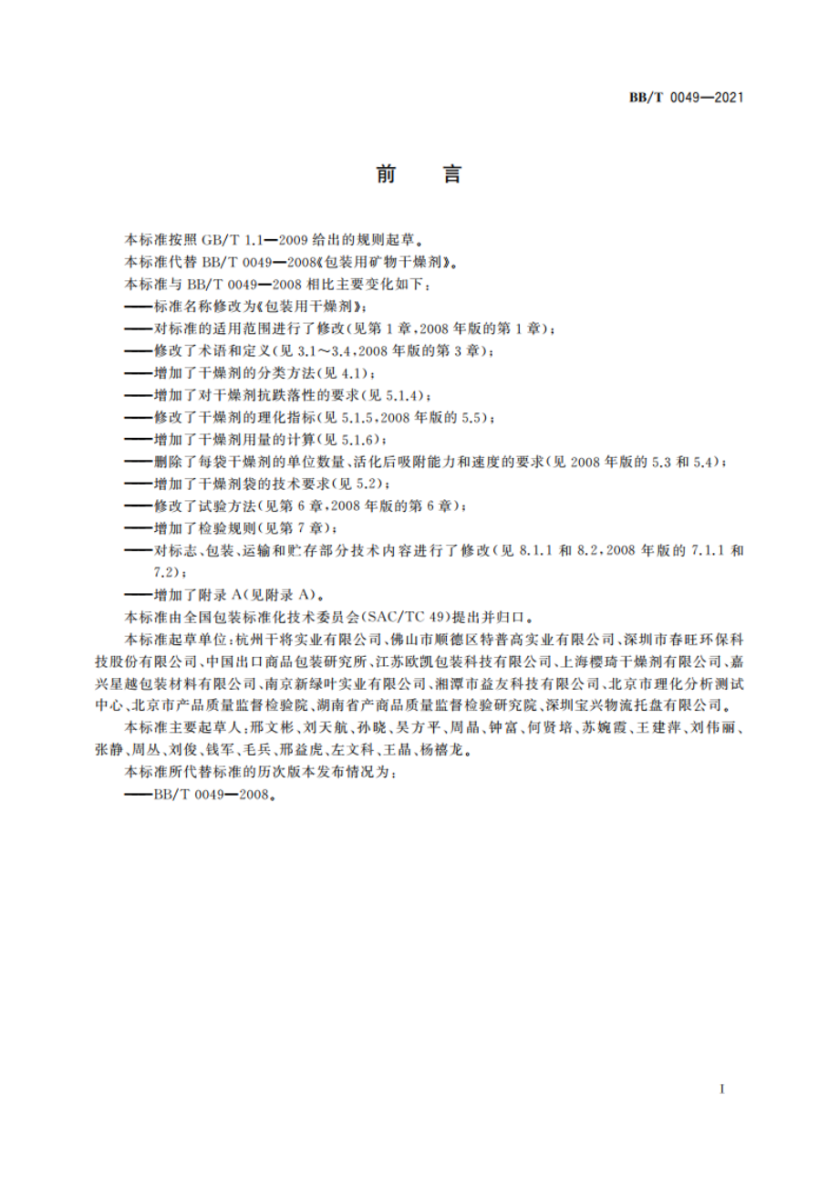 包装用干燥剂 BBT 0049-2021.pdf_第3页