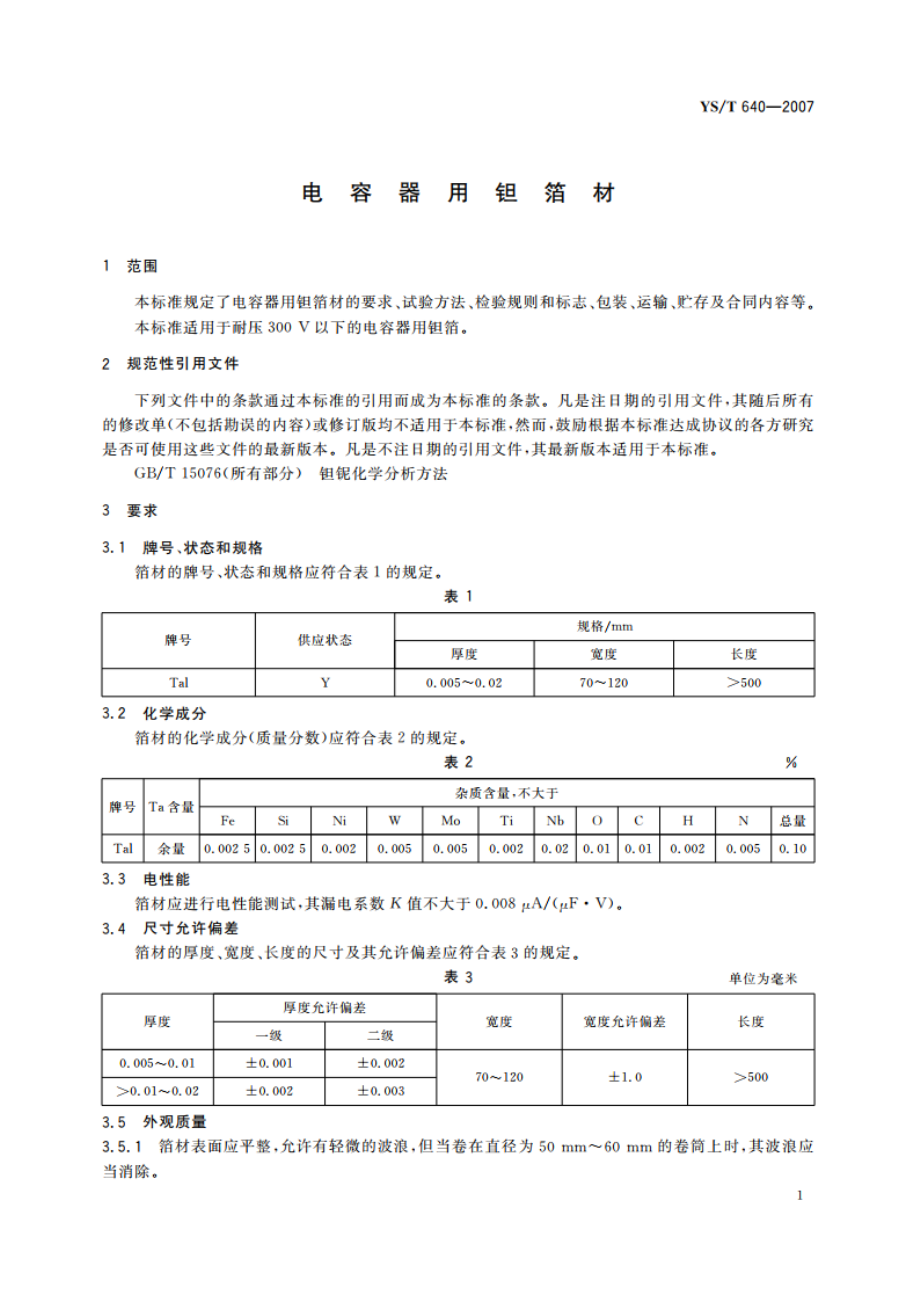 电容器用钽箔材 YST 640-2007.pdf_第3页