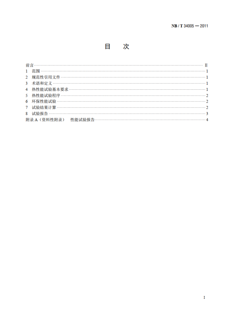 民用生物质固体成型燃料采暖炉具试验方法 NBT 34005-2011.pdf_第2页