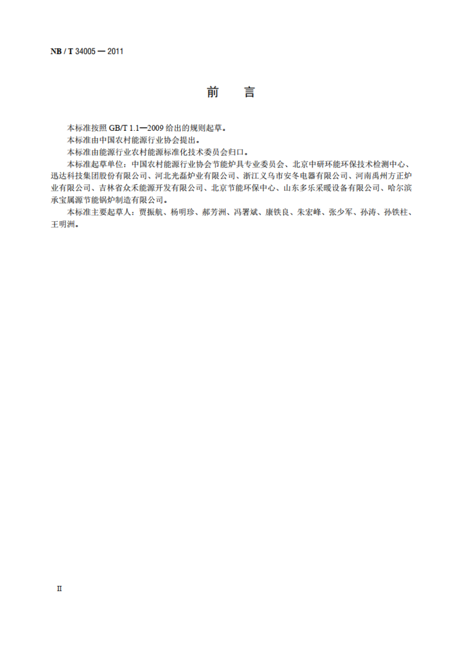 民用生物质固体成型燃料采暖炉具试验方法 NBT 34005-2011.pdf_第3页