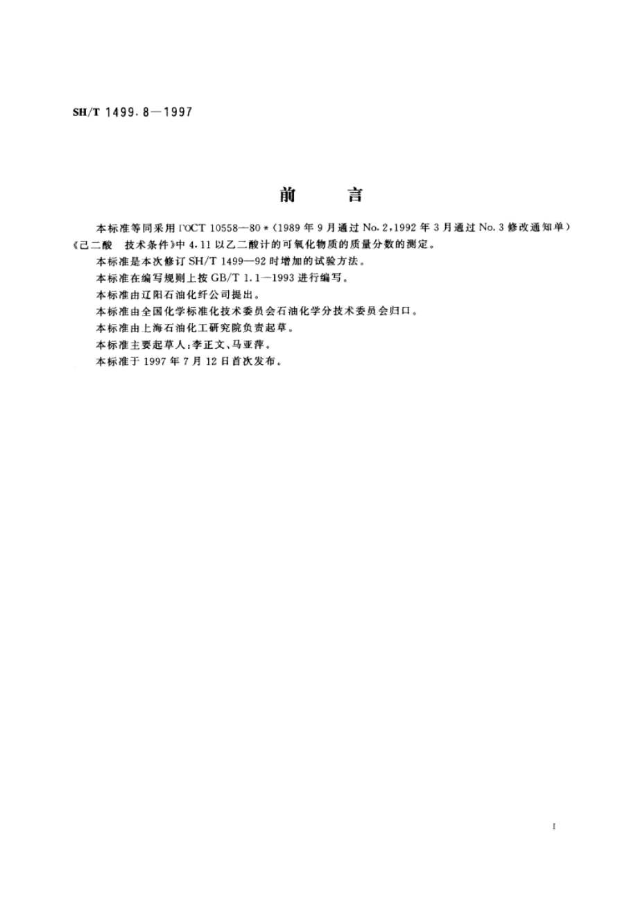 精己二酸中可氧化物含量的测定 滴定法 SHT 1499.8-1997.pdf_第2页